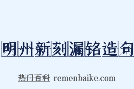 明州新刻漏铭造句是什么意思的图片